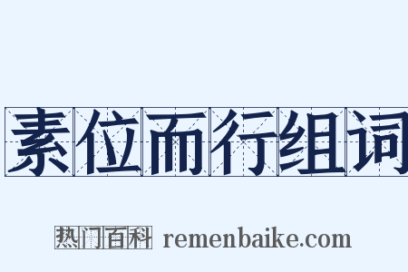 素位而行组词是什么意思的图片